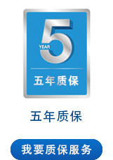 五年質保